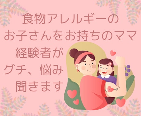 食物アレルギーのお悩みお聞きします お子さんのアレルギー対応って大変！話してスッキリしましょう！ イメージ1