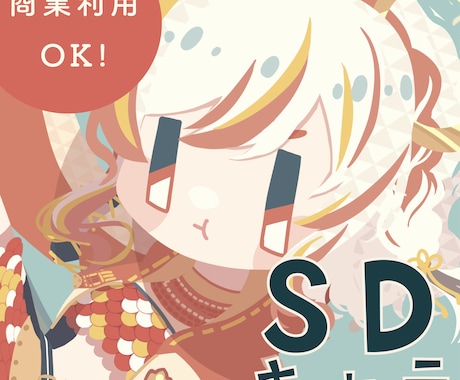 SDイラストに！４頭身デフォルメキャラを作成します かわいくてデザインチックなキャラであなたの魅力をアピール！ イメージ1