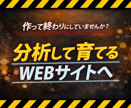 WEBサイトの保守・解析を承ります 「作って終わり」でなく「育て続けるWEBサイト」を提案します イメージ1