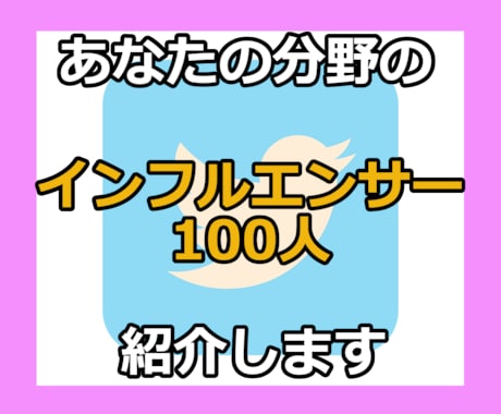 インフルエンサーを100人ご紹介します インフルエンサーの力を借りてあなたの商品を一躍有名に！ イメージ1