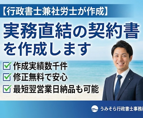 行政書士兼社労士が実務直結の契約書を作成します 作成実績数千件。修正無料で安心。最短翌営業日納品も可能。 イメージ1