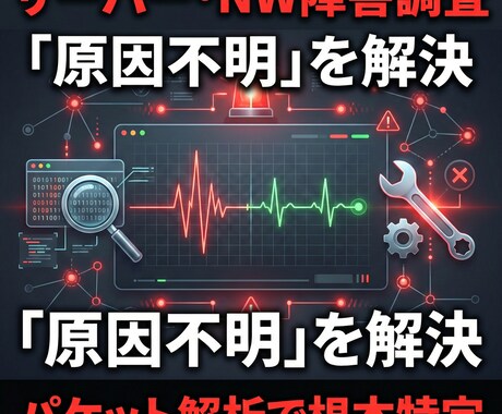 サーバー・ネットワーク「原因不明」な障害調査します 「再起動して様子見」は卒業。パケットやログから根本原因を特定 イメージ1