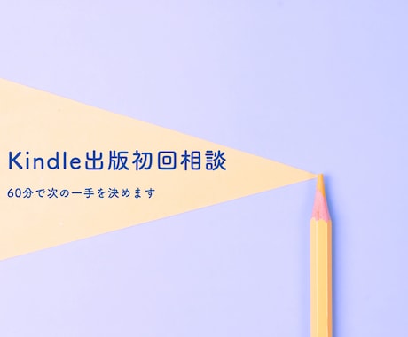 Kindle出版初回相談 次の一手を決めます イメージ1