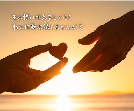 叶えたい！振り向かせたい！片思い応援します お相手の気持ちや告白のベストな時期占います イメージ2