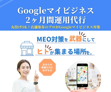 プロがGoogleマイビジネス対策＆運用いたします 4月末まで限定価格！Googleマイビジネスを運用2ヶ月！ イメージ1