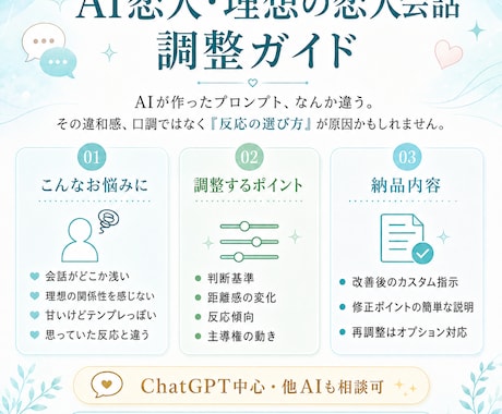 AI恋人の会話設定を調整します それっぽい会話のズレを整えます イメージ2