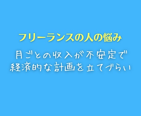 フリーランスの仕事とお金の悩みに親身に相談のります 将来、収入や人生に不安を抱える人に解決策などアドバイスします イメージ2
