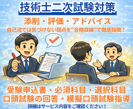 技術士二次試験（技術部門）の受験指導を行います 自己流では気づけない弱点を「合格目線」で徹底指南します！ イメージ1