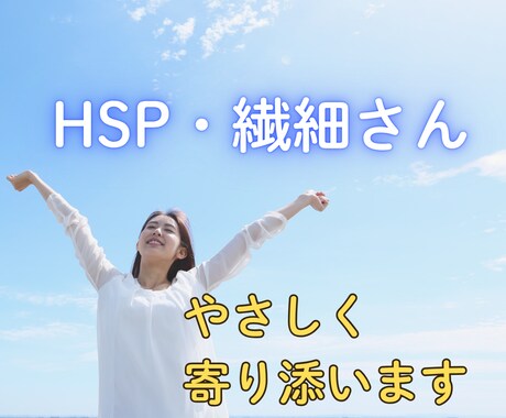 人間関係で疲れてしまうHSPさんへ：本音を聴きます 3人以上の会話に入れないあなたへ。そっと気持ちに寄り添います イメージ1