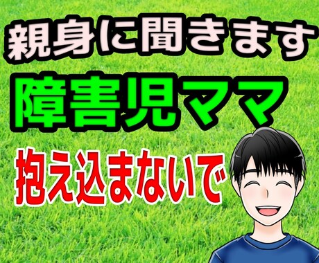 障害児ママのお悩み、親身にお聞きします 特別支援学校教師30年の経験からあなたの悩み受け止めます。 イメージ1