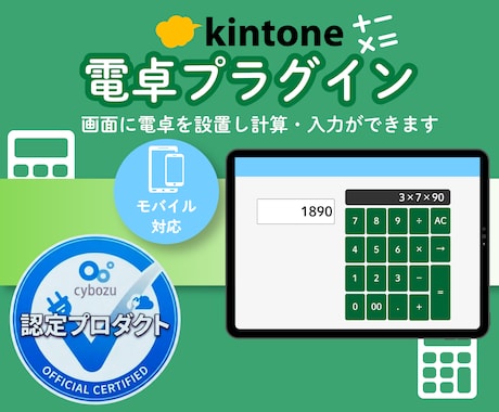 kintoneの計算を電卓機能で爆速にします 画面に電卓が出現！計算してそのまま入力できるプラグイン イメージ1