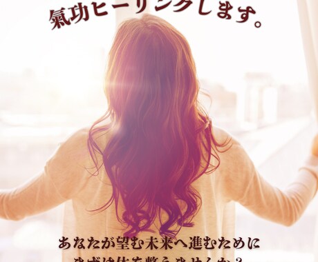 遠隔氣功ヒーリングします あなたが望む未来へ進むために、まずは体を整えませんか？ イメージ1