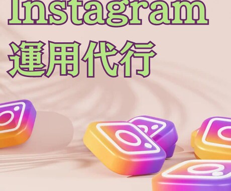 SNSコンサルのプロがインスタ運用代行します 実践経験から、より良い運用のアドバイスを致します。 イメージ1