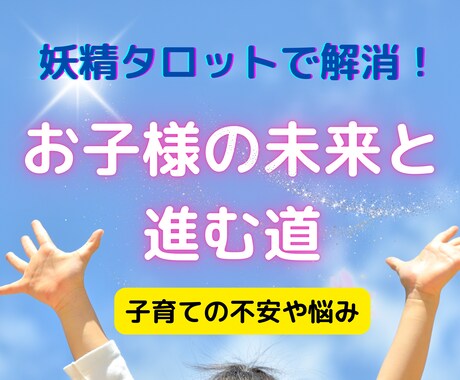 お子様の将来や子育てへの不安を解消します お子さんの特性や可能性を最大限にサポートする方法 イメージ1