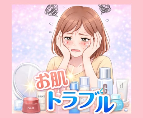 美容部員がお肌の悩み、トラブルについて寄り添います お肌トラブルを美容部員に相談しませんか？1人でお悩みの方必見 イメージ1