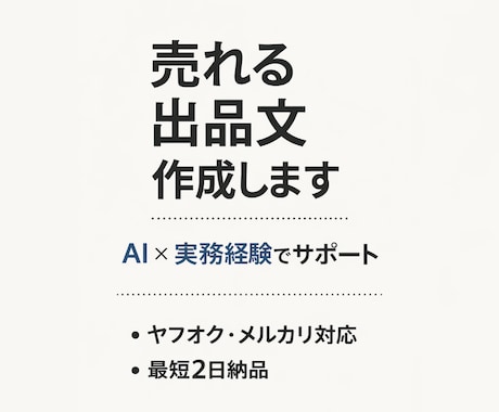売れる出品文を作成します AI×実務経験で売れる文章にします イメージ1