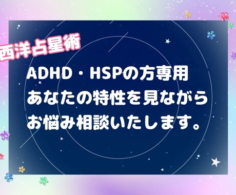 ADHD・HSPでお困りの方へお悩みききます 星占いを用いてあなたの特性、陥りやすいポイントを導きだします イメージ1