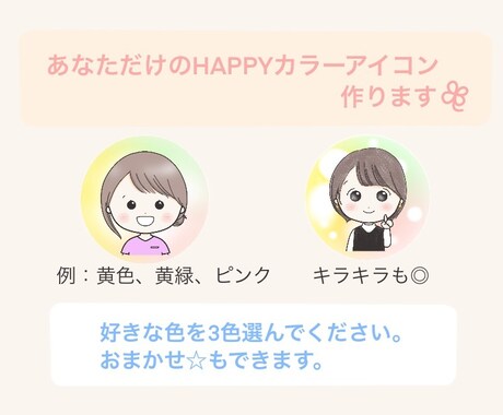 ３色で、優しいHAPPYカラーアイコン作ります ゆるふわ♪服装・髪型・アクセサリー自由・商用利用OK イメージ2