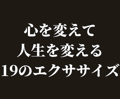 心を変えて人生を変える19のエクササイズ教えます 決心すること、信じることが、成功への出発点です！ イメージ1