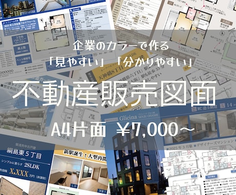 不動産販売図面作成します 販売図面の「見やすい」「分かりやすい」がいちばん。 イメージ1