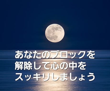 ブロック解除して貴方の心の悩みをすっきりさせます あなたのお悩みを吐き出して解除してスッキリしませんか？ イメージ2