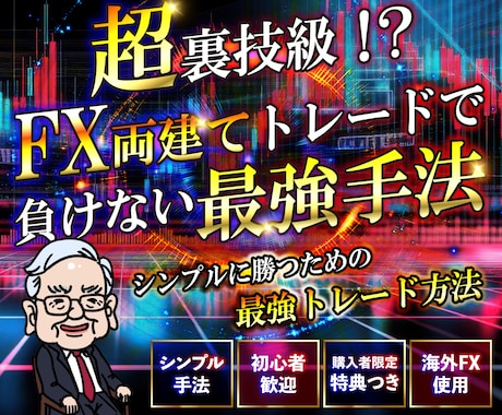 1日5分の作業と放置で両建てで勝つ裏技教えます 【5月末まで】赤字覚悟の全商品【1000円】セール開催！ イメージ2