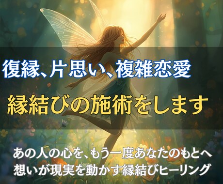 復縁、片思い、複雑恋愛など。縁結びの施術をします あの人の心を、もう一度あなたのもとへ想いが現実を動かす縁結び イメージ1
