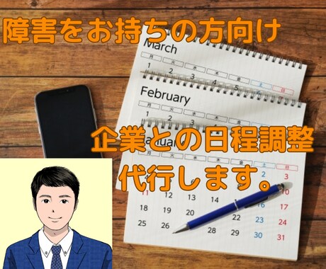 障害のある方の転職活動の見学、体験の日程調整します 障害者雇用での企業見学や体験の日程調整を代行します。 イメージ1