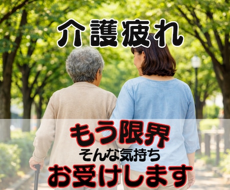 介護の悩みで我慢も限界・・・心が折れる前に支えます 忍耐の放置はキケン、ストレス解放、今すぐ受け止めます✨ イメージ1