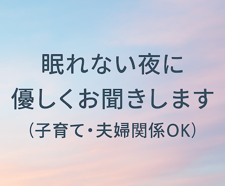 眠れない夜の不安や悩み何でもお聞きします 匿名・夜間対応OK、吐き出すだけでも大丈夫です。 イメージ1