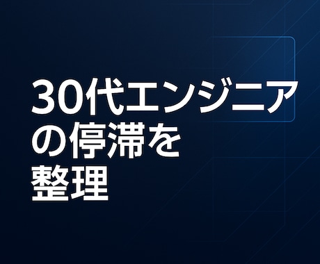 30代エンジニアのキャリア停滞を抜け出します 迷いの原因を特定し進む道を示します イメージ1
