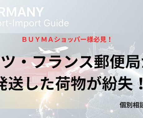 ドイツ・フランス国際郵便の荷物紛失をサポートします イメージ1