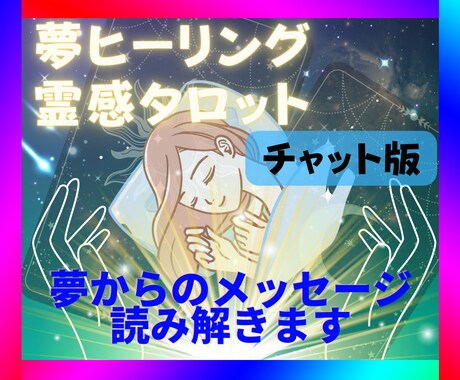 夢占い、ヒーリング、霊感タロット60分鑑定します 夢からのメッセージを読み解き心のデドックスします イメージ1