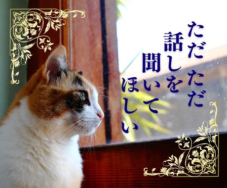 そばにいるよ。心を軽くする会話をします 抱えている思いを取り除いて♡心が前に進むお手伝いをします。 イメージ2