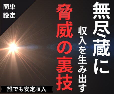 無尽蔵に収入を生み出す脅威の裏技を教えます システム自動化で自由に！（本気で無い方は購入しないで下さい） イメージ1
