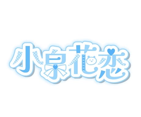 ロゴ 制作します 〈お名前やグループ名のロゴなど〉 イメージ2