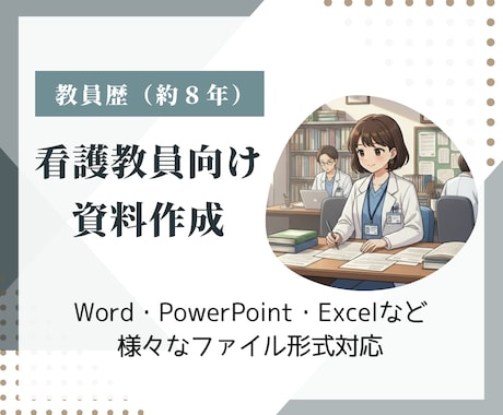 看護教員向け：講義資料などの作成代行します 臨床経験７年＋看護教員歴８年　授業準備を効率化したい方へ イメージ1
