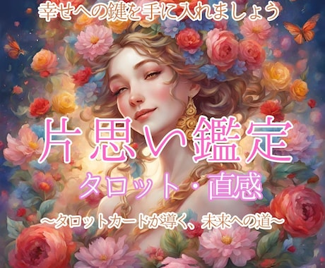 片思いでも運命の相手？二人が付き合える確率出します 片思いの苦しみを幸せへの第一歩に変えませんか？ イメージ2