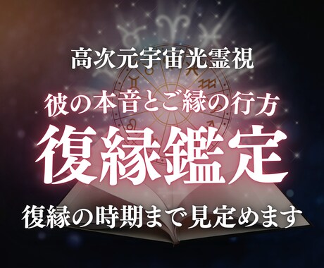 復縁を望むあなたへ｜彼の本音とご縁を宇宙霊視します 連絡すべき？待つべき？お二人のご縁の行方を正確に見定めます。 イメージ1