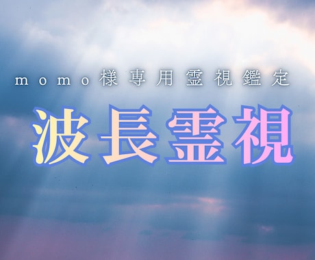 momo様専用 停滞した波長を霊視鑑定します ③なぜ、止まった!?…止まった感情を霊視で整えていきます イメージ2
