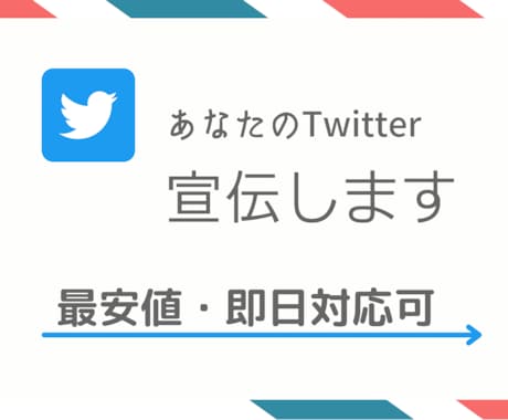 あなたのツイートを宣伝します 最安値で対応させていただきます！！ イメージ1