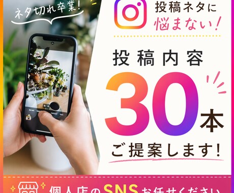 インスタ投稿内容【30本】戦略込みでご提案します もう悩まない！集客につながるネタを、あなた専用でご提案します イメージ1
