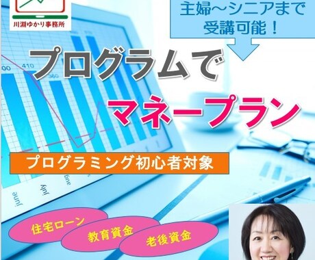 家庭で使うお金の管理のプログラム作りを指導します Pythonで学ぶマネー講座！（第１回） イメージ1