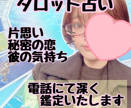 タロット占い✴︎お相手様の本心を深くみます 未来やお相手様のお気持ちや考えていることを具体的に伝えます イメージ1