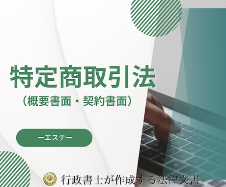 エステの開業に必要な概要書面と契約書面を作成します エステ開業に必要な法律書面の作成は行政書士にお任せください！ イメージ1