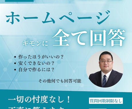 ホームページの質問、忖度なしで全て答えます イメージ1