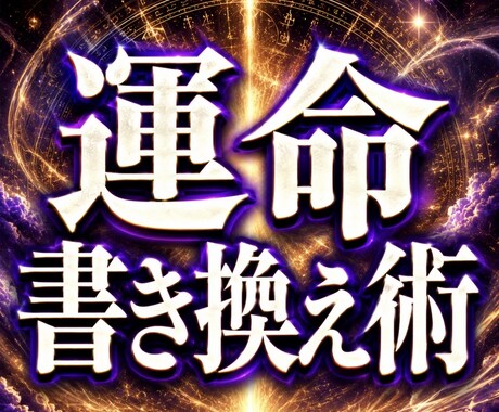 運命書き換え術で、理想の未来へ導きます いつまでも願いが叶わない人生に、終止符を。 イメージ1