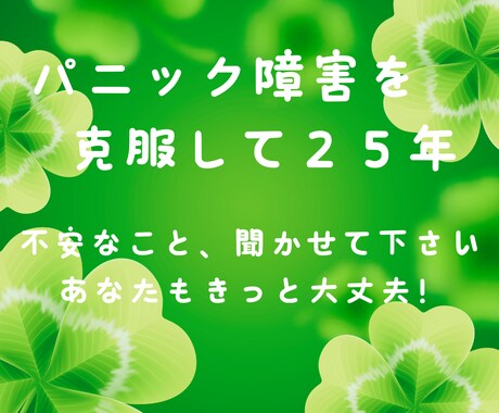 急な動悸、不安感、突然の息苦しさ☘️不安解消します パニック障害を克服して２５年。あなたの不安、解消します。 イメージ2