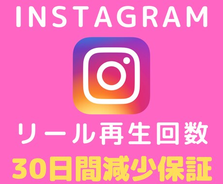 Instagramリール動画再生数を増やします 【30日間保証】リール・IGTV+2000～再生拡散★高品質 イメージ1