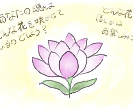 質問3回分◎あなたの魂を“花”にして描きます チャネリング・霊視鑑定します◎癒しのアートで魂に光を♪ イメージ2